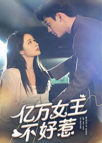 亿万女王不好惹(75集) [虐恋]
