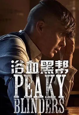 浴血黑帮.Peaky.Blinders.S01-S05.1080P中英双语字幕合集