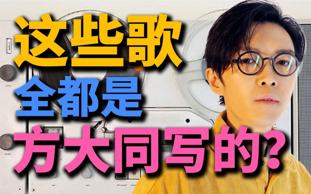 方大同给别人写的歌是什么水平?丨HOPICO