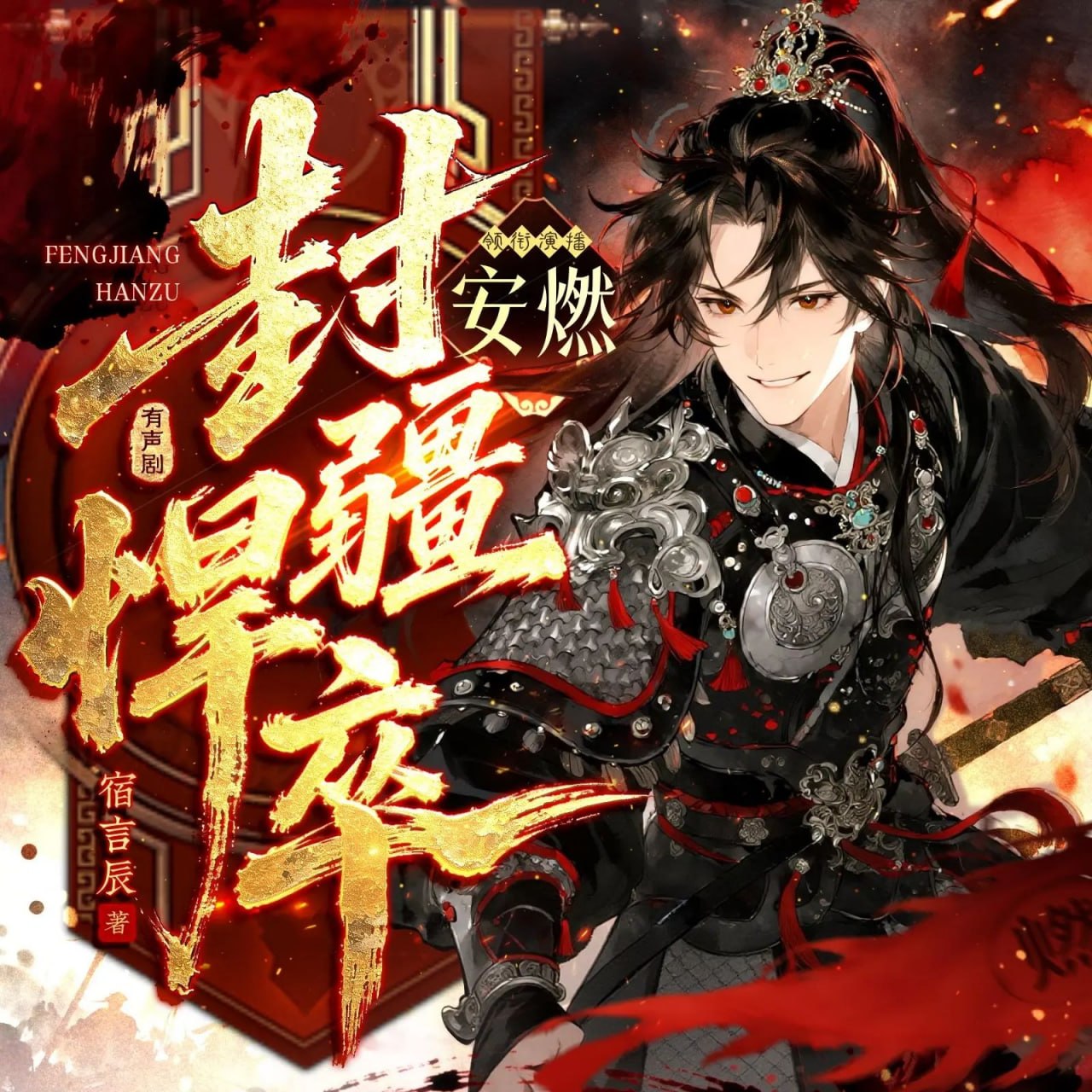 多人有声剧封疆悍卒主播：安燃 连载至444集