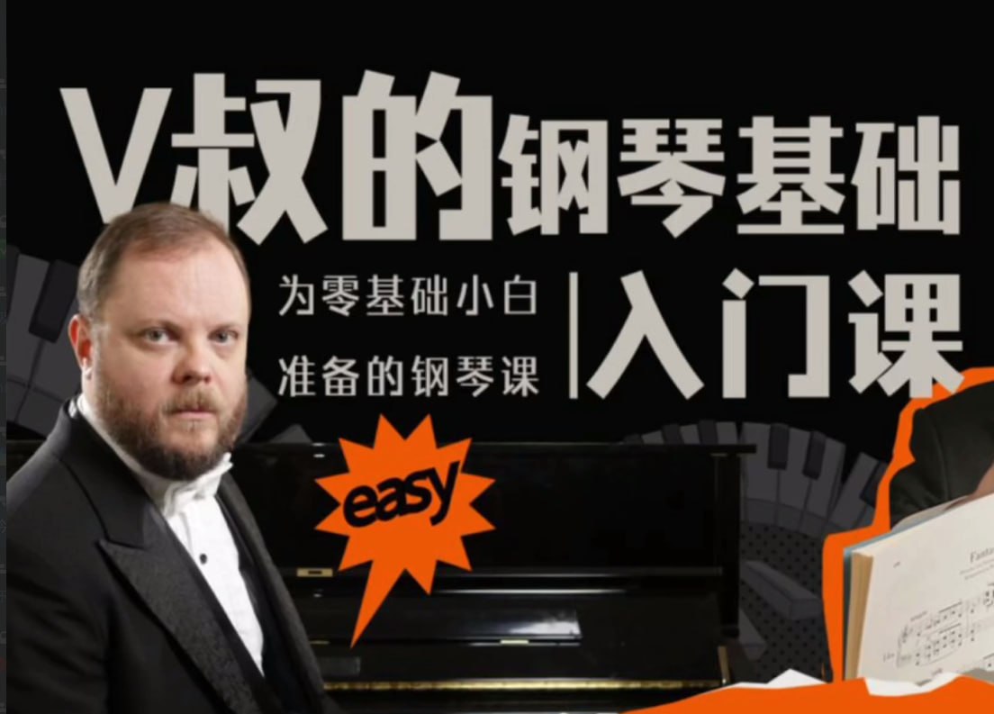 名称：V叔的钢琴基础入门课(mp4)