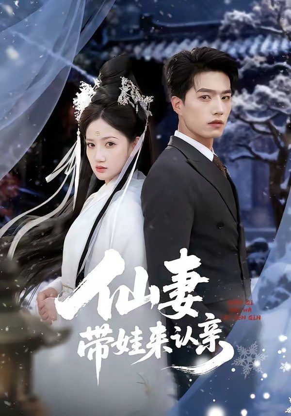 仙妻带娃来认亲（66 集）陈子豪 ＆ 毕柔