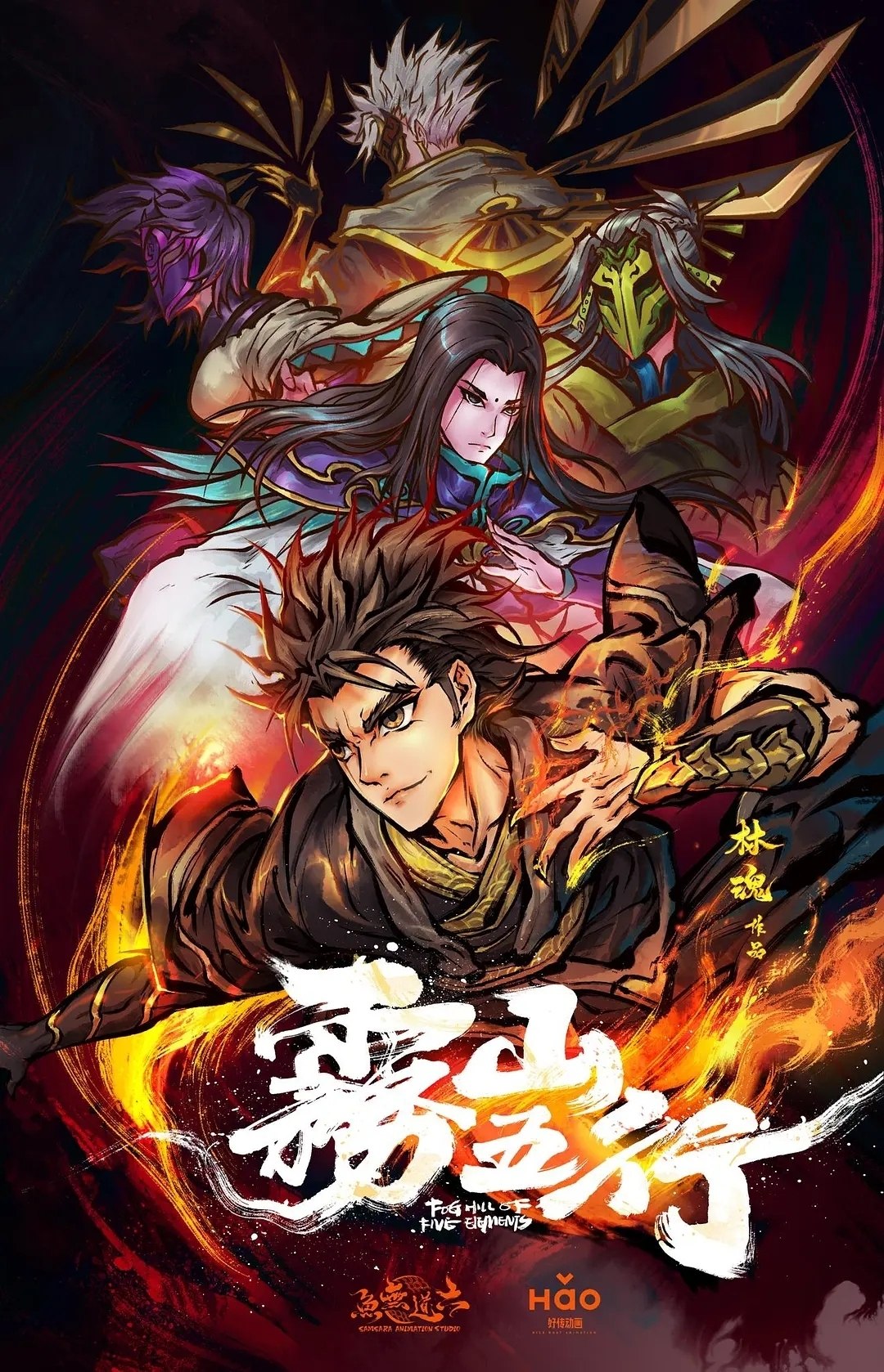 名称：雾山五行 (2020)4K WEB-DL H264 AAC 2.0
