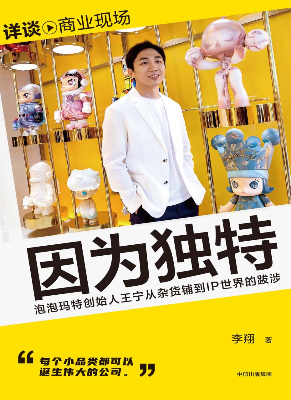 因为独特泡泡玛特创始人王宁从杂货铺到IP世界的跋涉