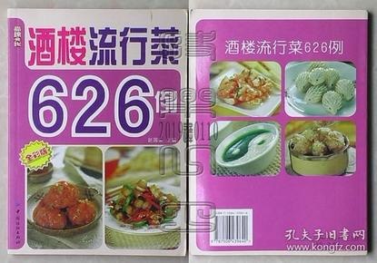 酒楼流行菜626例酒楼最流行菜肴食谱[pdf]
