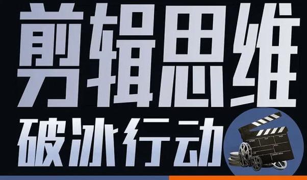 B站付费课程980元-剪辑思维破冰行动 专为剪辑从业者而创作的一套思维进阶课！（已完结）