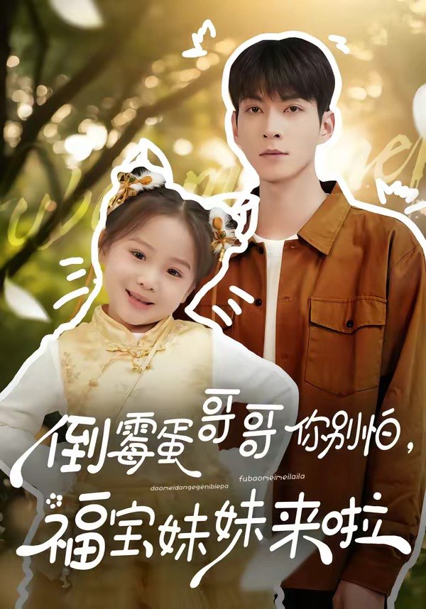 倒霉蛋哥哥你别怕，福宝妹妹来啦（50 集）云鹤 & 陈一歌