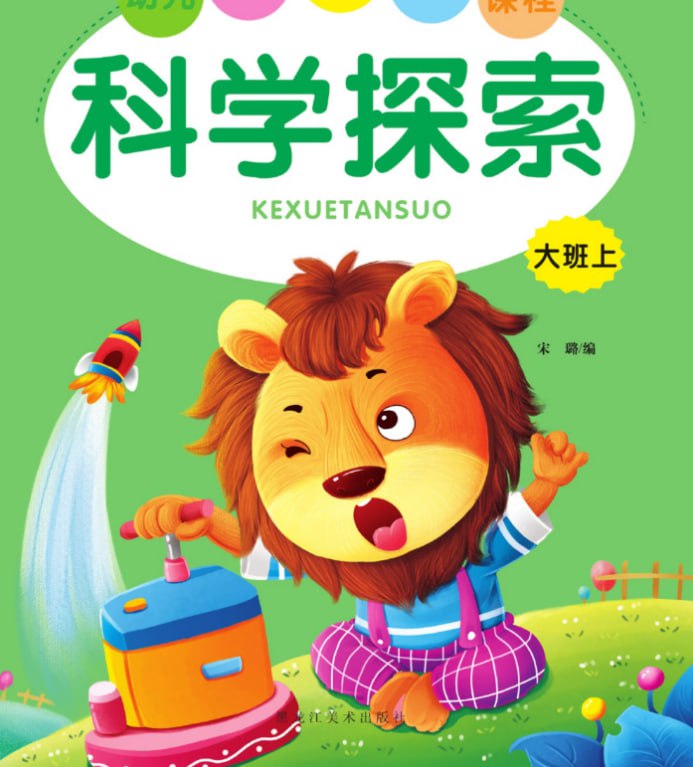 儿童学前教育科学探索[PDF]