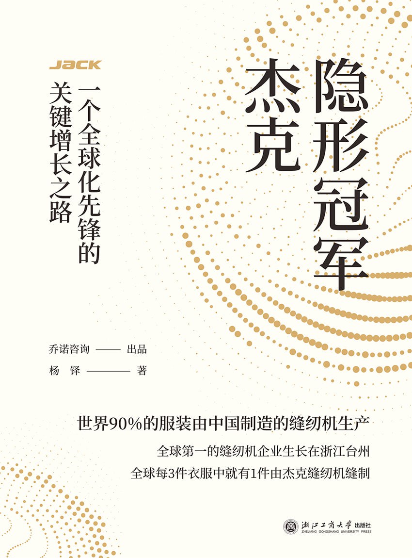 隐形冠军杰克：一个全球化先锋的关键增长之路  [pdf+全格式]