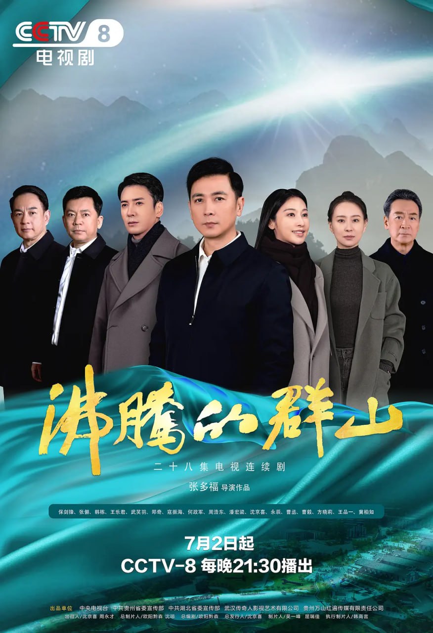沸腾的群山 (2024)  4k  更至2集