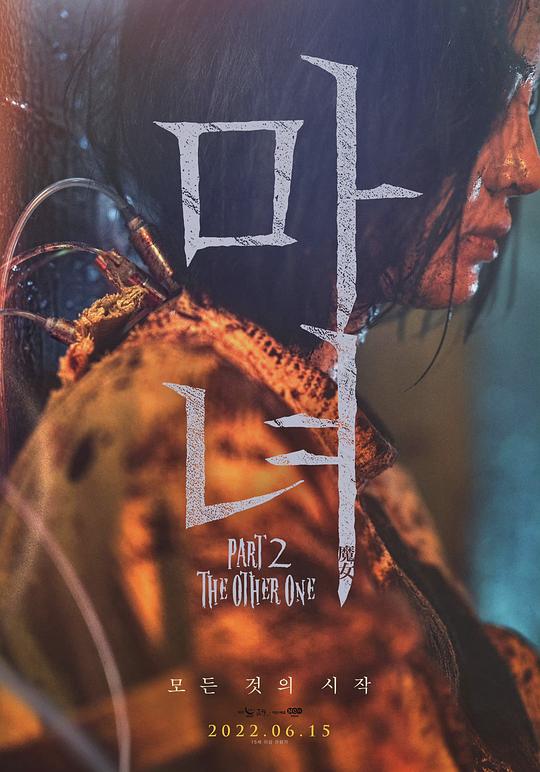 魔女2 마녀 Part2. The Other One (2022) 1080p 原盘Remux 中文字幕 已刮削