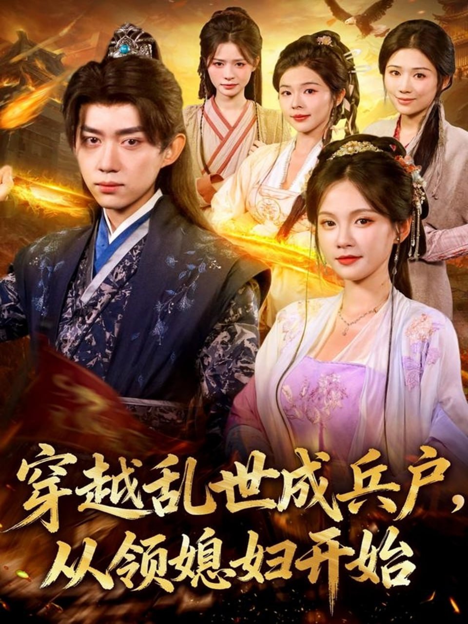 穿越乱世成兵户从领媳妇开始（80集）孔悦城&刘檀嘉|短剧