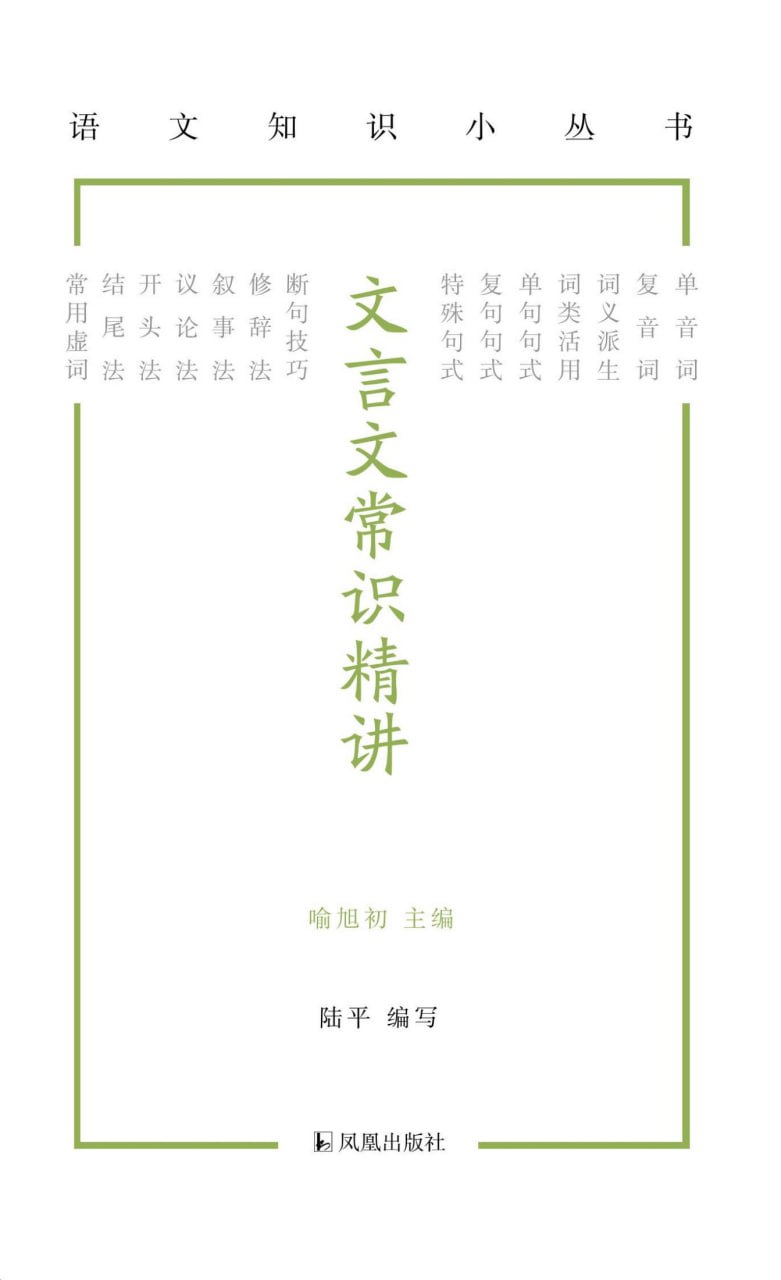 文言文常识精讲语文知识小丛书