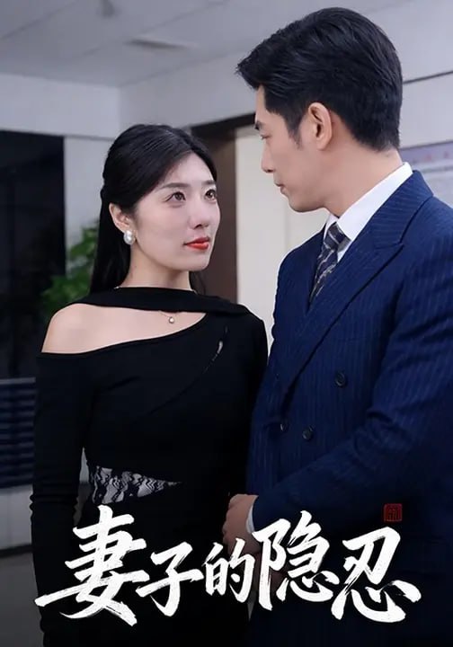 妻子的隐忍（30 集）芝夏 & 李帛轩