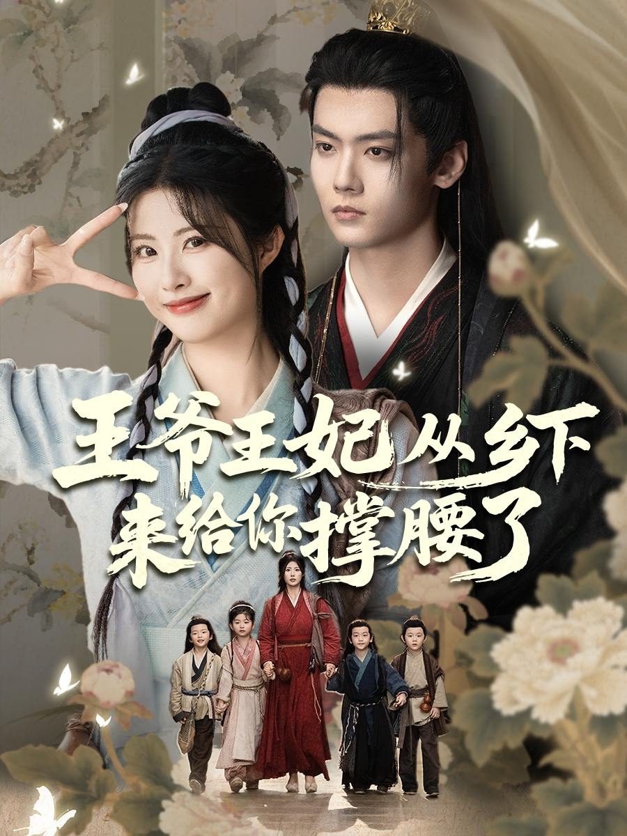 王爷王妃从乡下来给你撑腰了（66集）沈宇凡＆黄宁馨  /最新 短剧