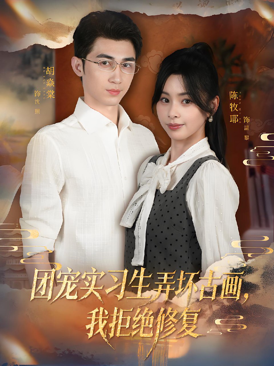 团宠实习生弄坏古画我拒绝修复 (80集) 胡焱棠&陈牧耶 | 短剧