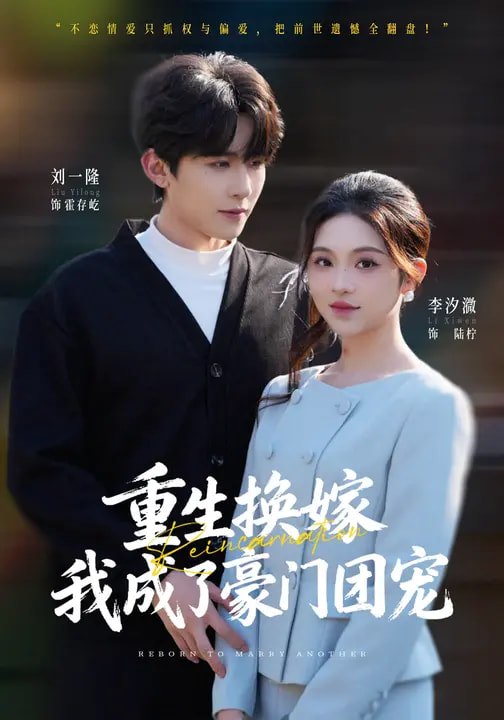 重生换嫁我成了豪门团宠 (65集) 刘一隆&李汐微 | 短剧