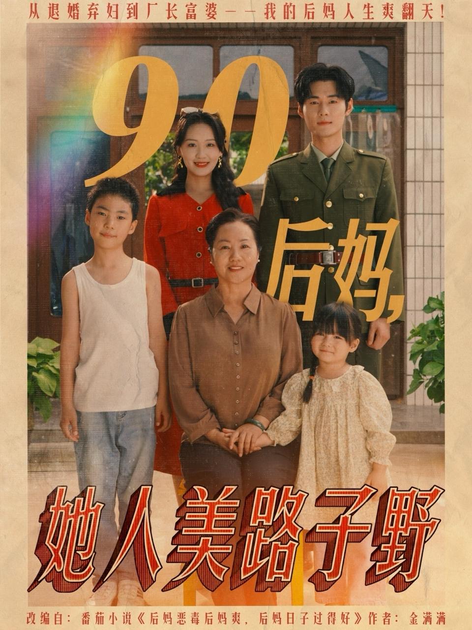 90后妈她人美路子野（67集）孟佳辉&胡译维  /最新 短剧
