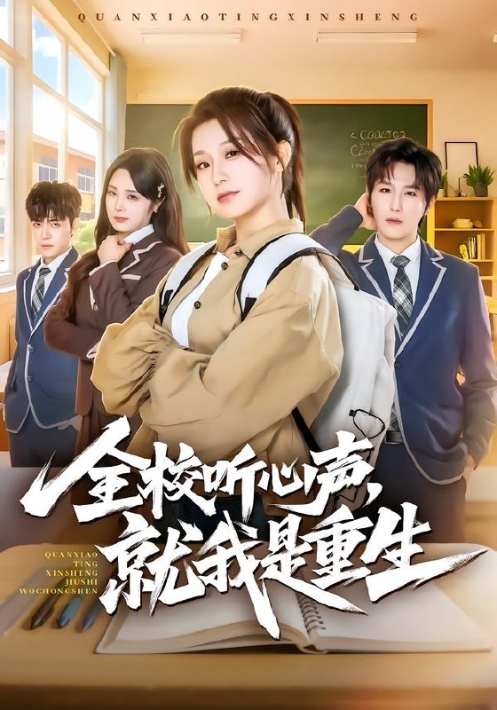 全校听心声就我是重生 (78集) 王倩&王晨钊 | 短剧