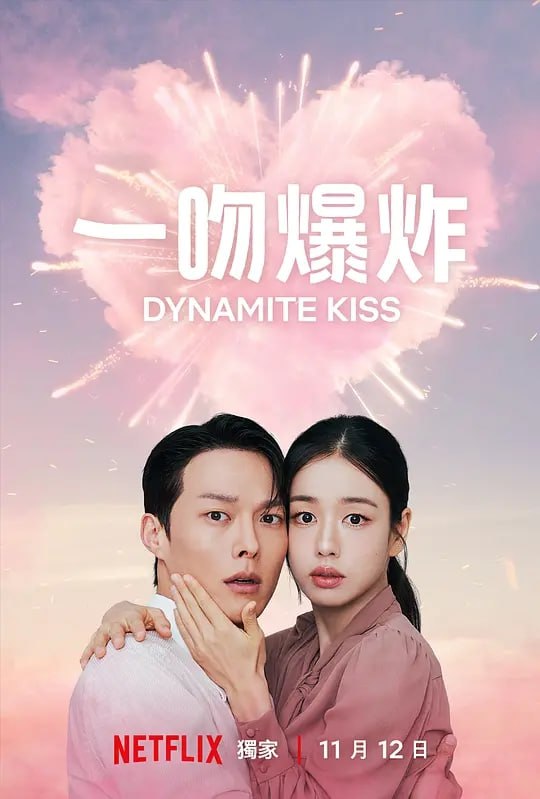 一吻爆炸 (2025) 第1-3集