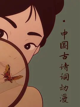 中国唱诗班/中国古诗词动漫全6集