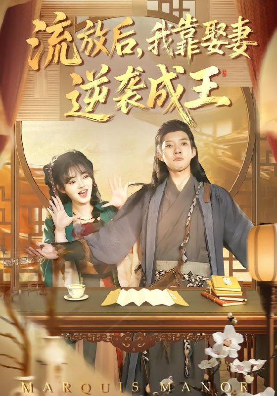 流放后我靠娶妻逆袭成王 (95集) 白羽&陈汶汐 | 短剧