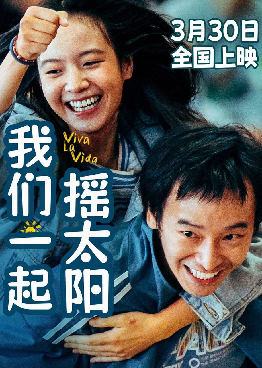 我们一起摇太阳 (2024)  4K 高码率 60帧 DTS5.1