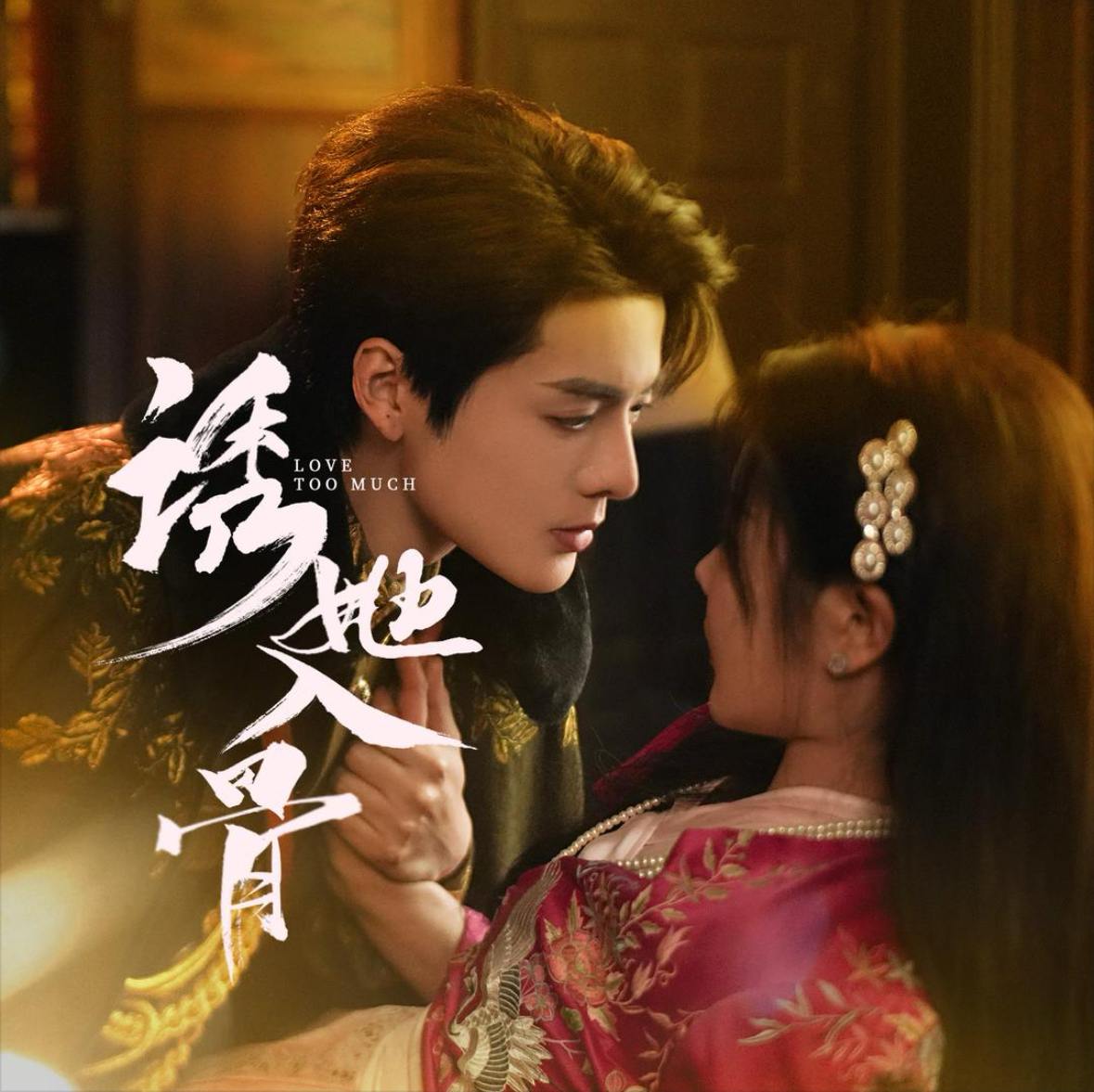 诱她入骨（65集）段美洋&马芯妤
