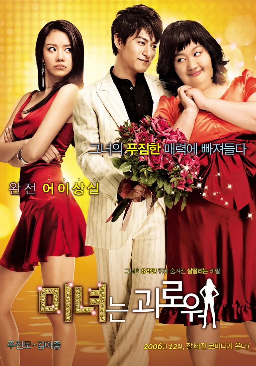 丑女大翻身 미녀는 괴로워 (2006)