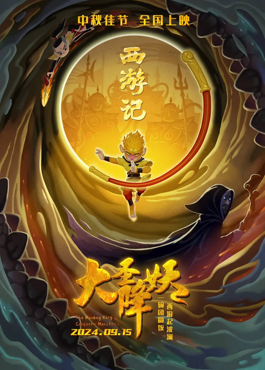 大圣降妖 (2024)