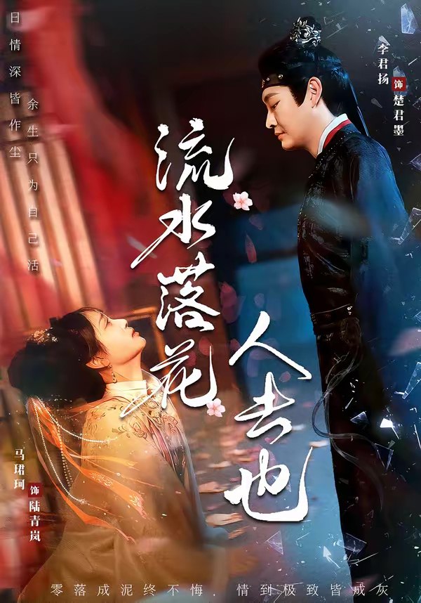 流水落花人去也 (64集) 李君扬&马珺珂 | 短剧