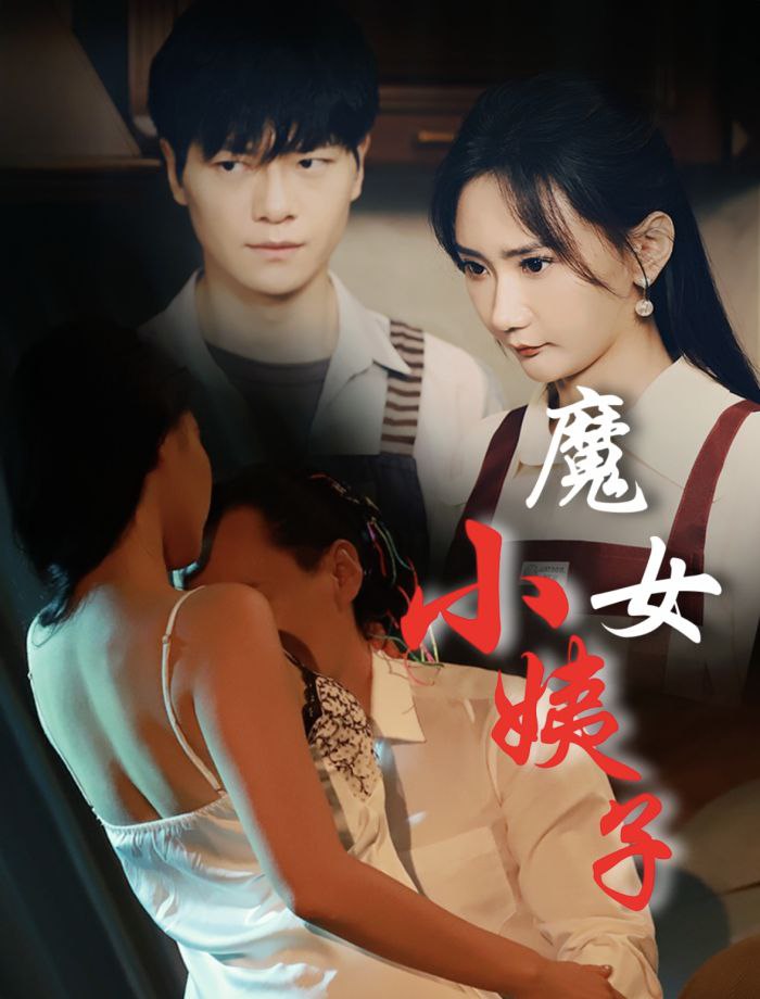 擦边短剧    魔女小姨子