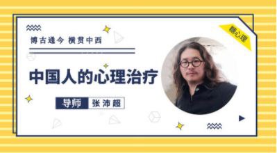 张沛超：中国人的心理治疗音频20讲