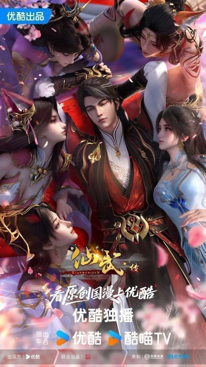 仙武传 (2023)