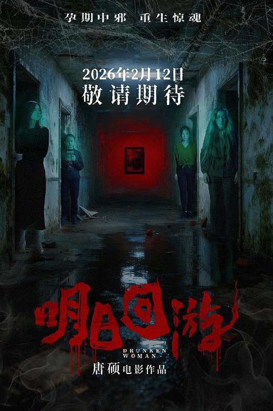 明日回游(2026) WEB-4K HDR  简体字幕