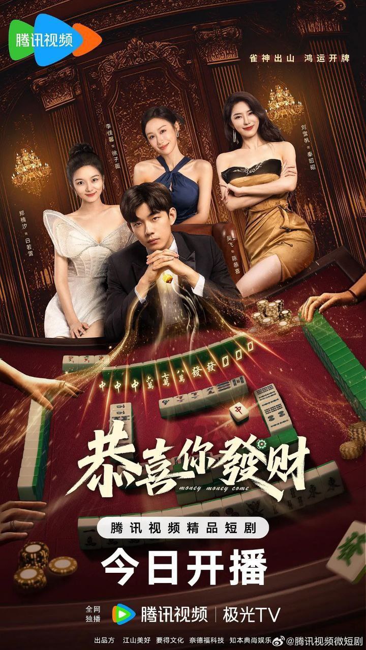 恭喜你发财（2025）