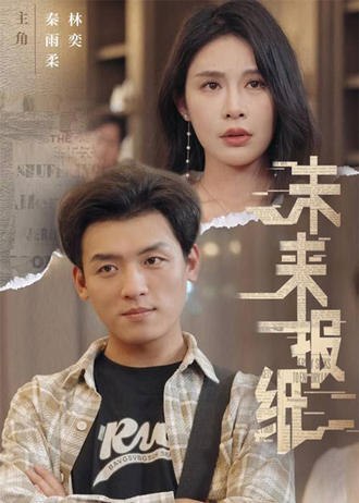 未来报纸(84集)