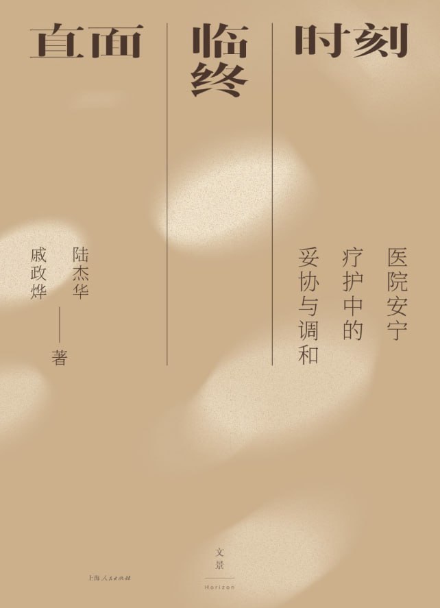 直面临终时刻：医院安宁疗护中的妥协与调和 [人文社科] [电子书]