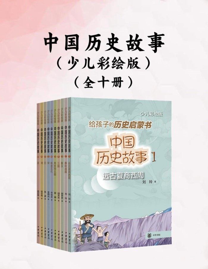 中国历史故事 (少儿彩绘版) [全十册]
