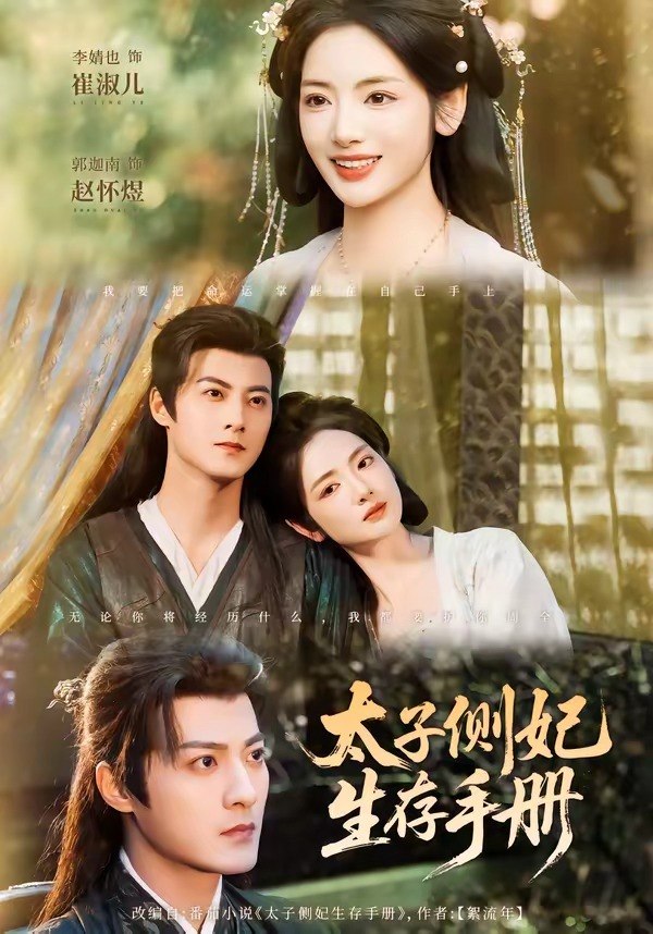 太子侧妃生存手册（ 63 集）郭迦南 ＆ 李婧也