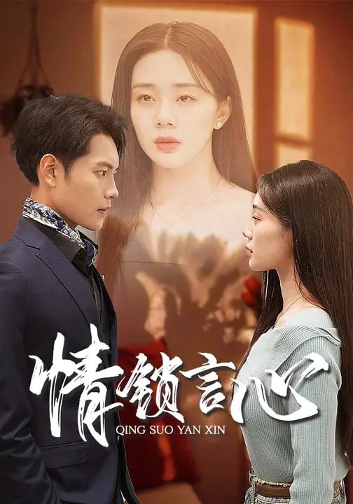 情锁言心（73 集）宁玥 & 王已歌
