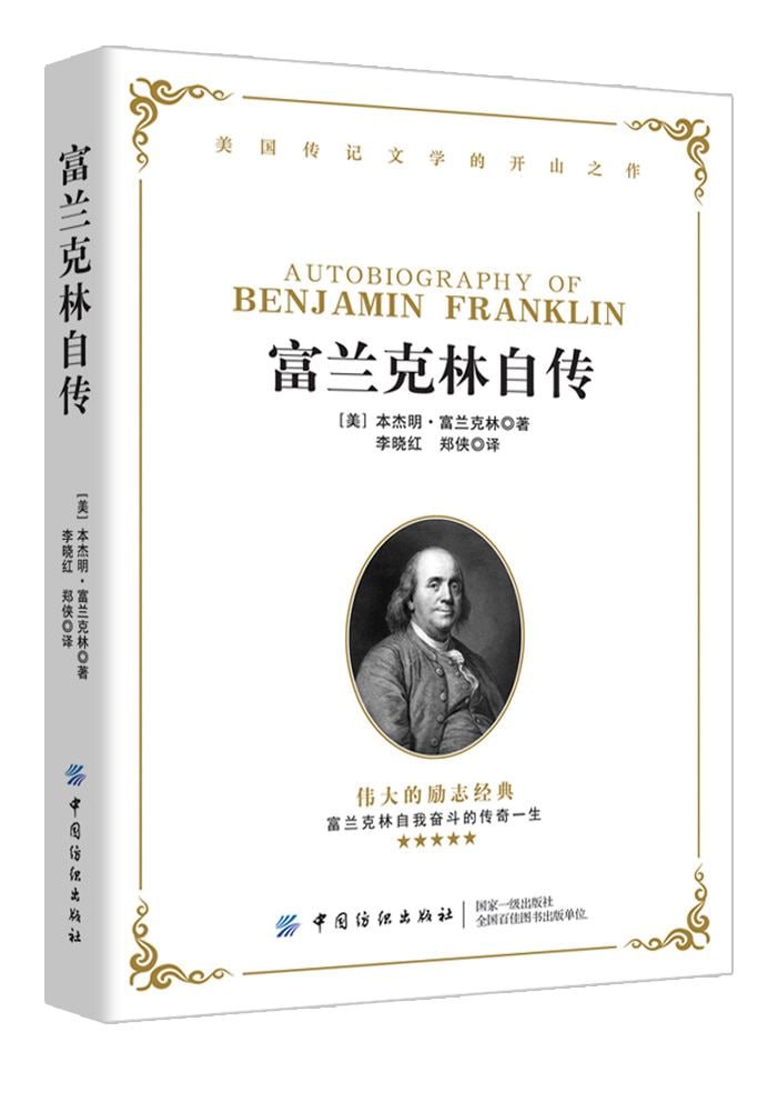 富兰克林自传从平凡到伟大的百科全才