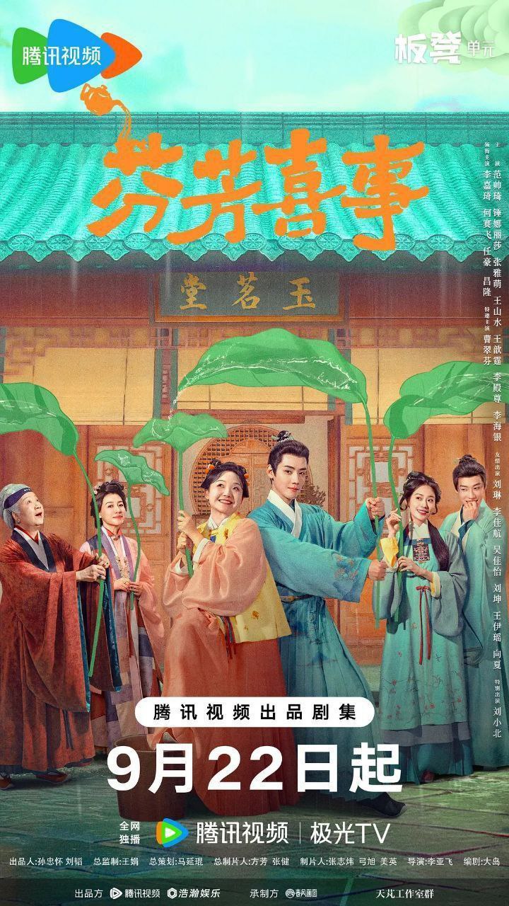 芬芳喜事（2025）