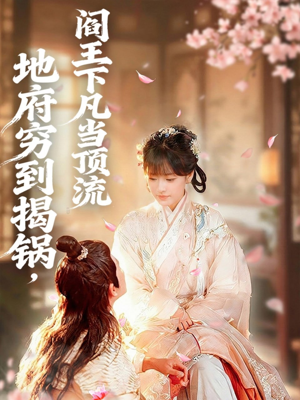 地府穷到揭锅，阎王下凡当顶流（80集）袁可谦＆吴梦媛|短剧