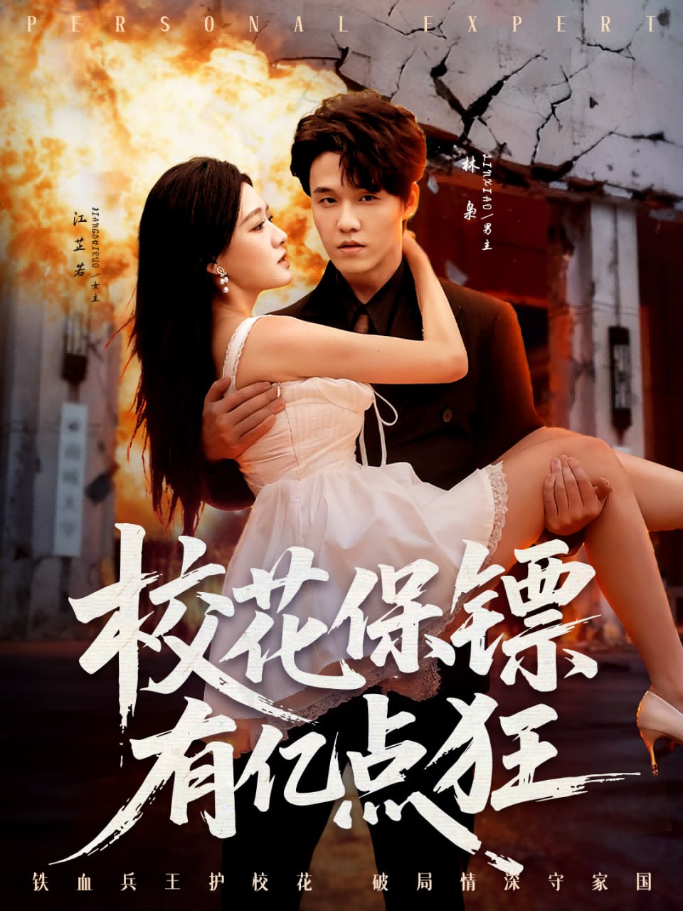 校花保镖有亿点狂（67集）王一淼＆陈杨婷丹|短剧