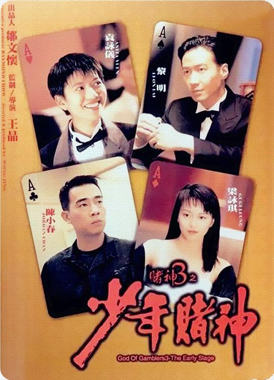 赌神3之少年赌神 賭神3之少年賭神 (1996) 1080p 原盘Remux 中文字幕 已刮削