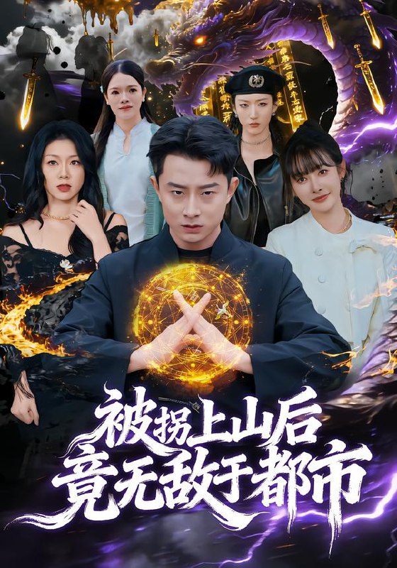 被拐上山后竟无敌于都市 (82集) 孙昊&尹司思 | 短剧