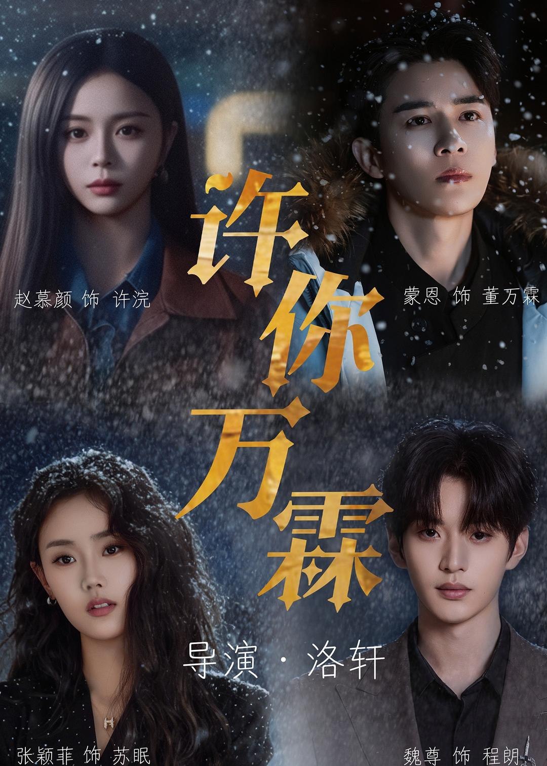 许你万霖 (91集) 蒙恩&赵慕颜&张颖菲&魏尊 | 短剧