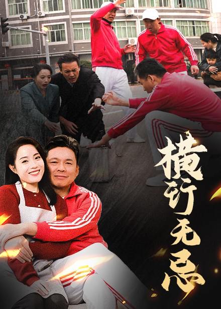横行无忌（40集）易馨