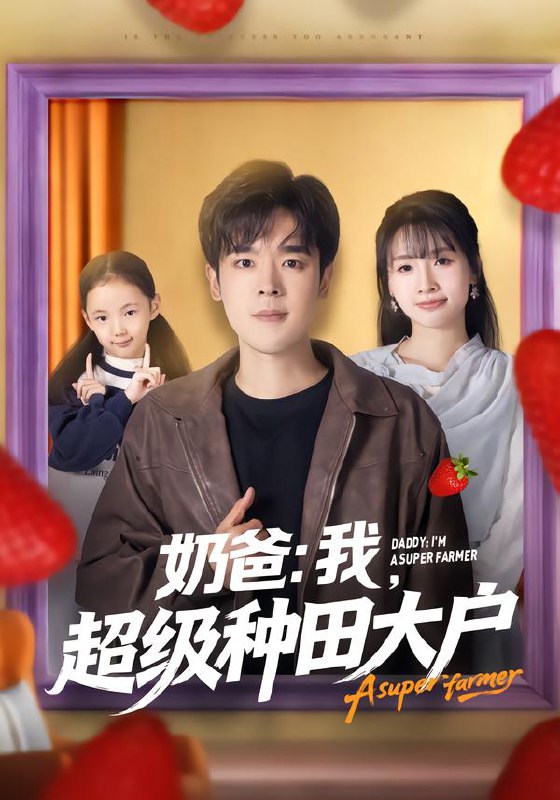 奶爸我超级种田大户 (85集) 李子园&石鑫伟 | 短剧